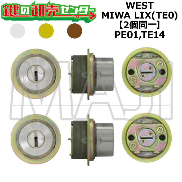 WEST,酉の方角 PE01,TE14 鍵取り替えっこ用 MIWA LIX(TE0) 2個区別不能円柱 鍵(カギ) 取り替えっこ 取替
