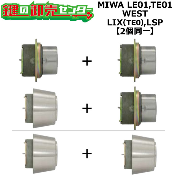楽天市場】MIWA U9シリンダー LE TE＜縦向カムタイプ＞上下2個同一キー