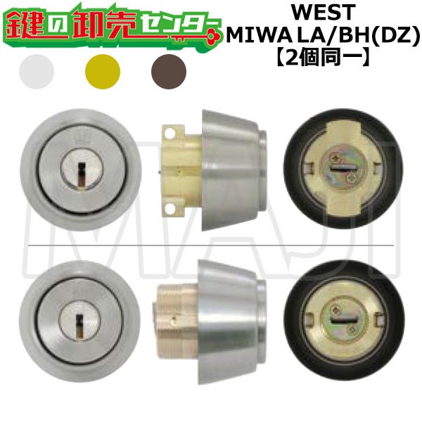 【2個同一】WEST,ウエスト リプレイスシリンダー 916-LA/BH MIWA,美和ロック LA(DA)/BH(DZ)交換用シリンダー 鍵(カギ) 交換 取替