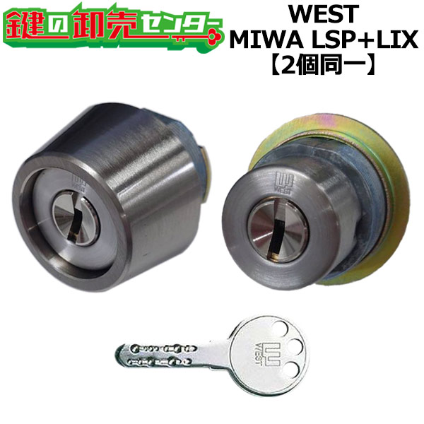 【オプション選りわける能力のある商いもの】WEST リプレイスシリンダー LSP+LIX用 部屋の入り口 鍵(カギ) 取り替えっこ 取替え円柱・2個区別不能足懸かり仕掛ける 標準尺度足懸かり3本付き添い人