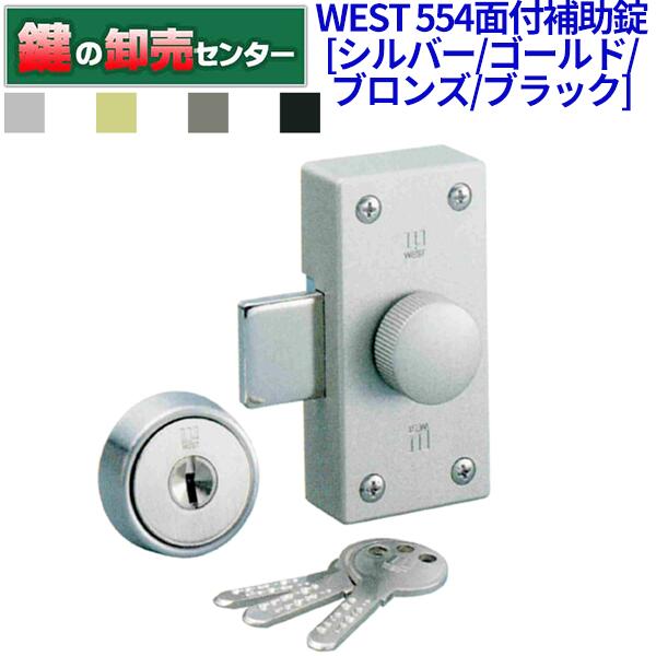 ウェスト 554-R0805-ST 面付補助錠 シルバー色 ☆☆ウエスト WEST☆554☆ウエスト WEST☆☆ 554-R0805-ST 面付本締錠 ウエスト 塗装シルバー色 適合扉厚33～50mm