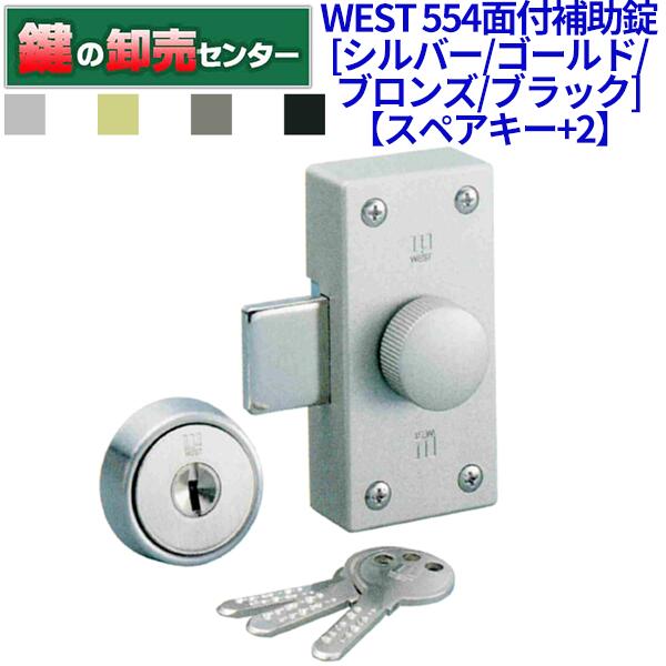 ＊＊＊【スペアキー+2】＊＊＊WEST ウエスト ウェスト 554 面付補助錠[WEST-554] ・シルバー/ゴールド/ブロンズ/ブラック ・キー5本付き ・ピッキングに強いディンプルキー 鍵(カギ) 取替 交換｜鍵の卸売センター　店