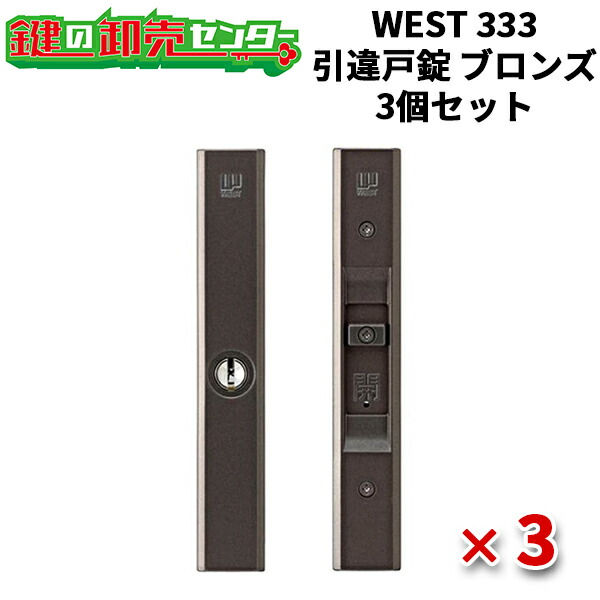 【3個セット】 WEST ウエスト ウェスト 333 引違戸錠 [ WEST-333-S2305-BT ] ・ブロンズ（BT）色 ・対応戸厚22～40mm ・リバーシブル仕様ディンプルキー 鍵(カギ) 交換 取替