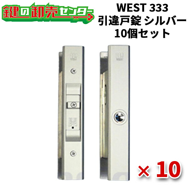 【10個セット】 WEST ウエスト ウェスト 333 引違戸錠 [ WEST-333-S2305-ST ] ・シルバー ・対応戸厚22mm～40mm ・リバーシブル仕様ディンプルキー 鍵(カギ) 交換 取替