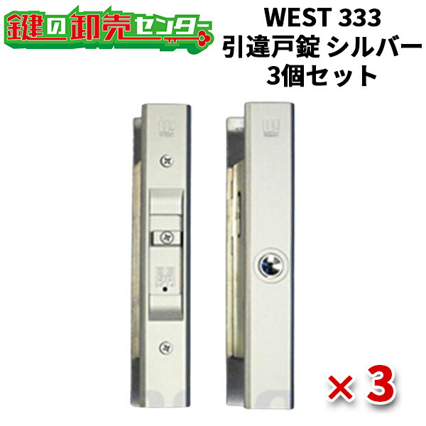 【3個仕掛ける】WEST 酉の方角 酉の方角 333 引違戸錠 [ WEST-333-S2305-ST ] ・しろがね色・対応戸厚22粍～40粍 ・リヴァーシブル遣りかたディンプルキー 鍵(カギ) 取り替えっこ 取替