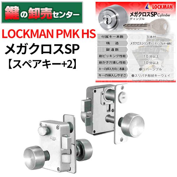 【スペアキー+2】LOCKMAN メガクロスSPシリンダー PMK-HS｜鍵の卸売センター　店
