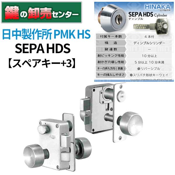 【スペアキー+3】日中製作所 SEPA HDSシリンダー PMK-HS｜鍵の卸売センター　店