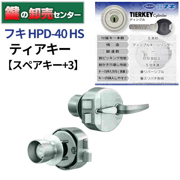 【スペアキー+3】フキ ティアキー HPD-40HS2(40HS)｜鍵の卸売センター　店