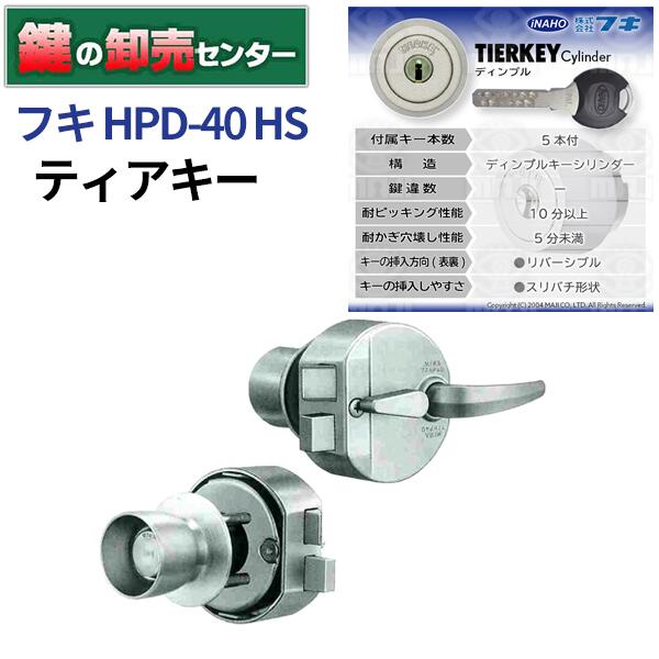 フキ ティアキー HPD-40HS2(40HS)｜鍵の卸売センター　店