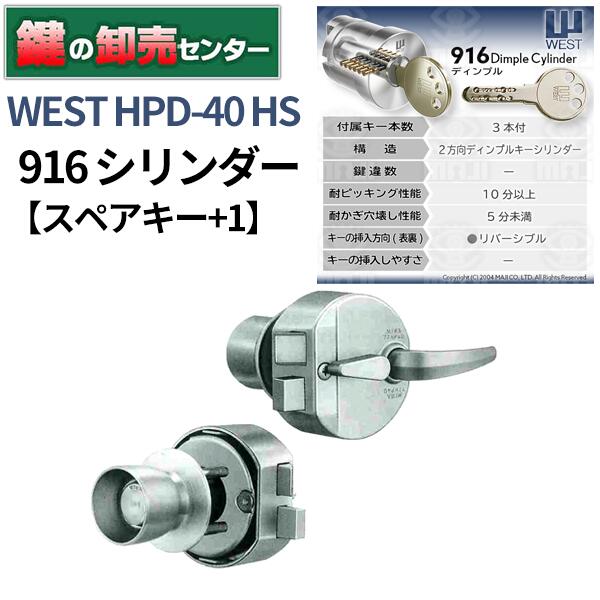 ＊＊＊【スペアキー+1】＊＊＊ WEST ウェスト 916ディンプルシリンダー HPD-40HS2(40HS)｜鍵の卸売センター　店