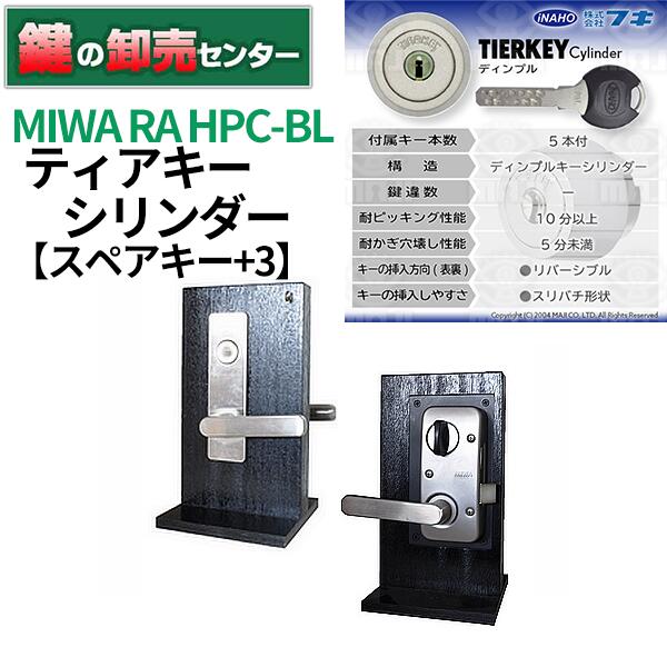 【スペアキー+3】フキ TIER MIWA RA-HPC-BL｜鍵の卸売センター　店