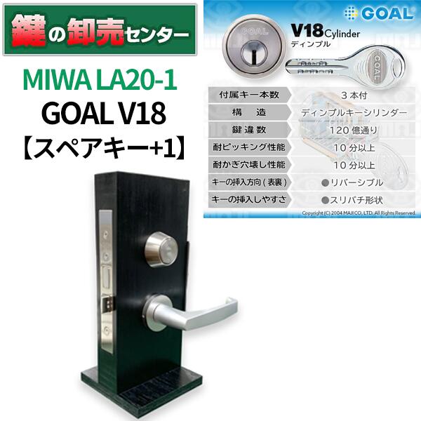 【スペアキー+1】MIWA 美和ロック GOAL ゴール V18シリンダー LA20-1 ・シルバー 鍵(カギ) 交換 取替｜鍵の卸売センター　店
