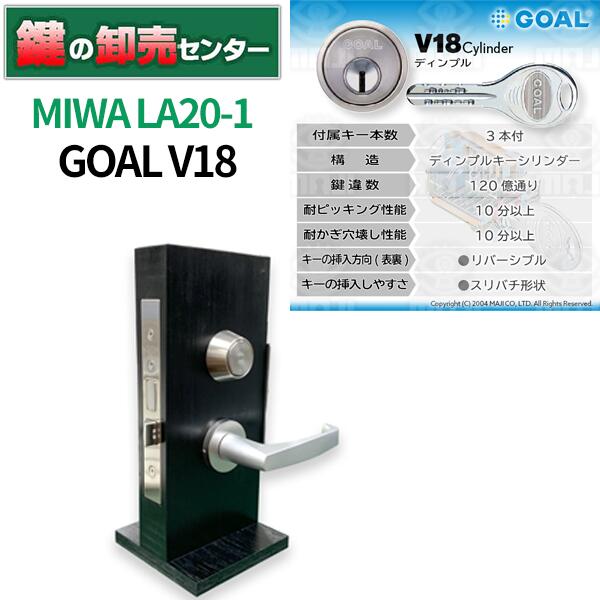 MIWA 美和ロック GOAL ゴール V18シリンダー LA20-1 ・シルバー 鍵(カギ) 交換 取替｜鍵の卸売センター　店