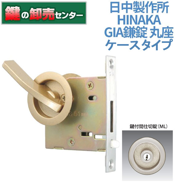【鍵付間仕切り錠】日中製造所 HINAKAGIA鎌錠 丸座 120L(容れもの手合い)[HINAKA-GIA-120L-ML]・生き肝手合い鍵 (カギ) 取替 取り替えっこ