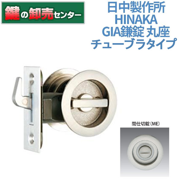 【楽天市場】【間仕切錠】日中製作所 HINAKAGIA鎌錠 丸座 121(チューブラタイプ)[HINAKA-GIA-121ME]・ツマミタイプ ...