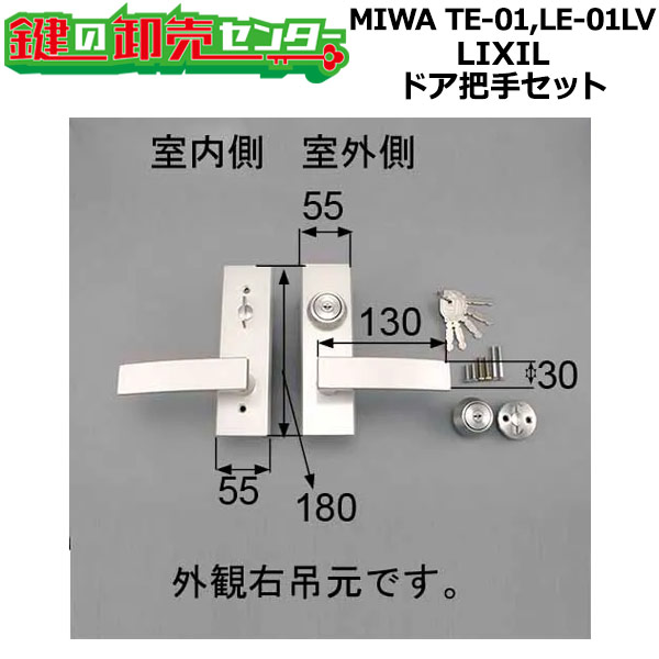MIWA TE-01,LE-01 LV LIXIL,リクシル トステム,TOSTEM レバーハンドル錠 把手セット AZWB402 鍵(カギ) 交換 取替|鍵の卸売センター 店
