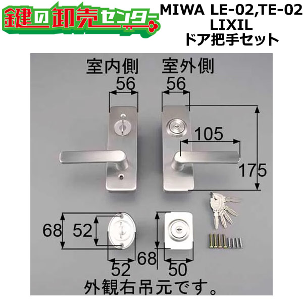 MIWA LE-02,TE-02 LIXIL,リクシル トステム,TOSTEM 生き肝手持ち部分錠 手持ち部分書き割り AZWZ735/AZWZ741 鍵(カギ) 取り替えっこ 取替