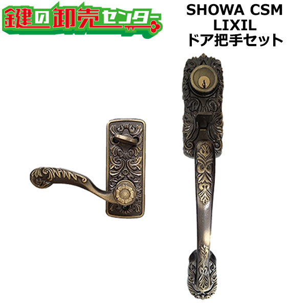 SHOWA CSM LIXIL,リクシル トステム,TOSTEM サムラッチハンドル錠 手持ち部分仕かける AZWZ740/AZWZ739/AZWB564 鍵(カギ) 取り替えっこ 取替 建具金物-ドアノブ・レバー