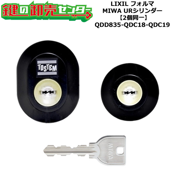 【2個区別不能】【QDD835-QDC18-QDC19】D3XZ1901 フォルマ 鍵(カギ) 取り替えっこ 取替え円柱仕掛ける UR円柱2個区別不能 判定基準手がかり5本付き添い人 LIXIL（リクシル）TOSTEM（トステム）QDD835-QDC18-QDC19
