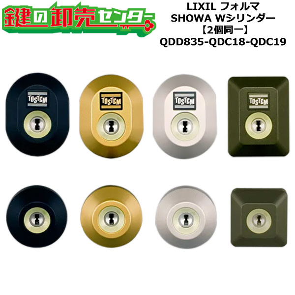 【2個同一】【QDD835-QDC18-QDC19】フォルマ 鍵(カギ) 交換 取替えシリンダーセット Wシリンダー2個同一 標準キー5本付き LIXIL（リクシル）TOSTEM（トステム）QDD835-QDC18-QDC19 10,352円