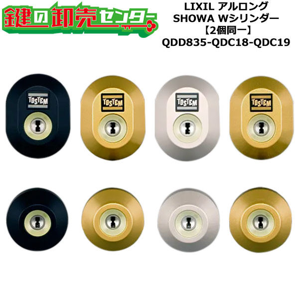 【2個同一】【QDD835-QDC18-QDC19】防火ドア アルロング 鍵(カギ) 交換 取替えシリンダーセット Wシリンダー2個同一 標準キー5本付き LIXIL(リクシル)TOSTEM(トステム)QDD835-QDC18-QDC19|鍵の卸売センター 店