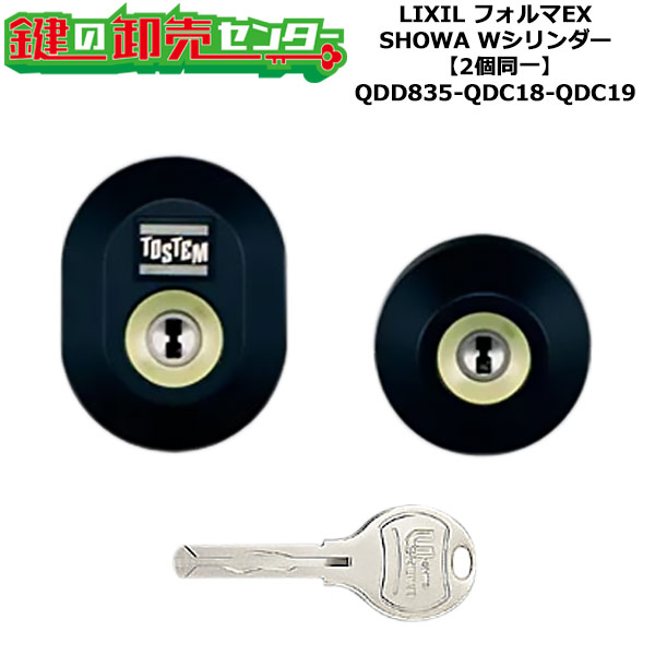 【2個同一】【QDD835-QDC18-QDC19】D3XZ2001 フォルマEX 鍵(カギ) 交換 取替えシリンダーセット Wシリンダー2個同一 標準キー5本付き LIXIL（リクシル）TOSTEM（トステム）QDD835-QDC18-QDC19