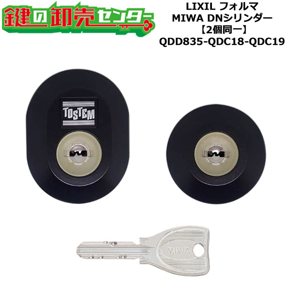 【2個同一】【QDD835-QDC18-QDC19】D3XZ3001 フォルマ 鍵(カギ) 交換 取替えシリンダーセット DNシリンダー2個同一 標準キー5本付き LIXIL(リクシル)TOSTEM(トステム)QDD835-QDC18-QDC19|鍵の卸売センター 店