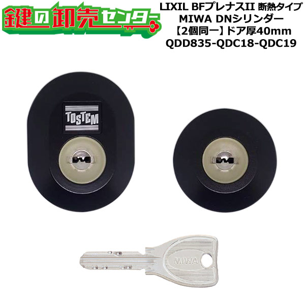 【2個区別不能】【QDD835-QDC18-QDC19】D3XZ3001 BFプレナスII 断熱手合い 鍵(カギ) 取り替えっこ 取替え円柱仕掛ける DN円柱2個区別不能 部屋の入り口厚40粍用 標準尺度足懸かり5本付き添い人 LIXIL（リクシル）TOSTEM（トステム）QDD835-QDC18-QDC19