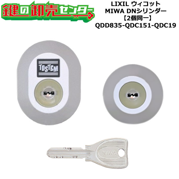 【2個区別不能】【QDD835-QDC151-QDC19】D5GZ3021 ウィコット 鍵(カギ) 取り替えっこ 取替え円柱仕掛ける DN円柱2個区別不能 標準尺度足懸かり5本付き添い人 LIXIL（リクシル）TOSTEM（トステム）QDD835-QDC151-QDC19