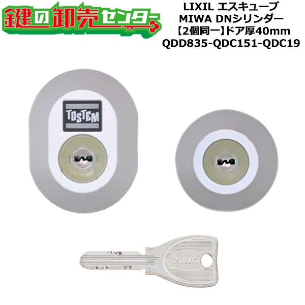 【2個区別不能】【QDD835-QDC151-QDC19】D5GZ3021 エスキューブ 鍵(カギ) 取り替えっこ 取替え円柱仕掛ける DN円柱2個区別不能 標準尺度足懸かり5本付き添い人 LIXIL（リクシル）TOSTEM（トステム）QDD835-QDC151-QDC19