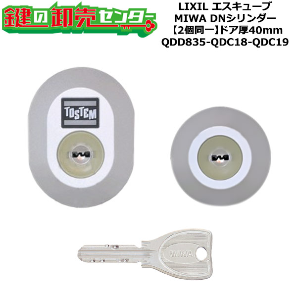 【2個区別不能】【QDD835-QDC18-QDC19】D5GZ3021 エスキューブ 鍵(カギ) 取り替えっこ 取替え円柱仕掛ける DN円柱2個区別不能 標準尺度足懸かり5本付き添い人 LIXIL（リクシル）TOSTEM（トステム）QDD835-QDC18-QDC19