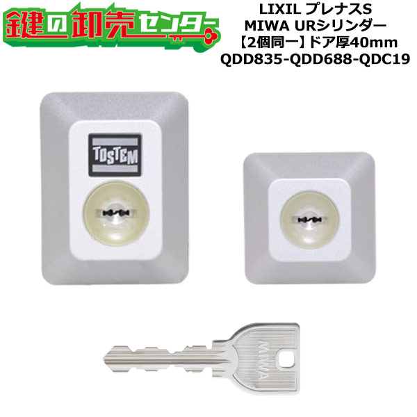 【2個同一】【QDD835-QDD688-QDC19】D5GZ1902 プレナスS 鍵(カギ) 交換 取替えシリンダーセット URシリンダー2個同一 ドア厚40mm用 標準キー5本付き LIXIL（リクシル）TOSTEM（トステム）QDD835-QDD688-QDC19｜鍵の卸売センター　店