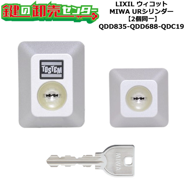 【2個同一】【QDD835-QDD688-QDC19】D5GZ1902 ウィコット 鍵(カギ) 交換 取替えシリンダーセット URシリンダー2個同一 標準キー5本付き LIXIL（リクシル）TOSTEM（トステム）QDD835-QDD688-QDC19