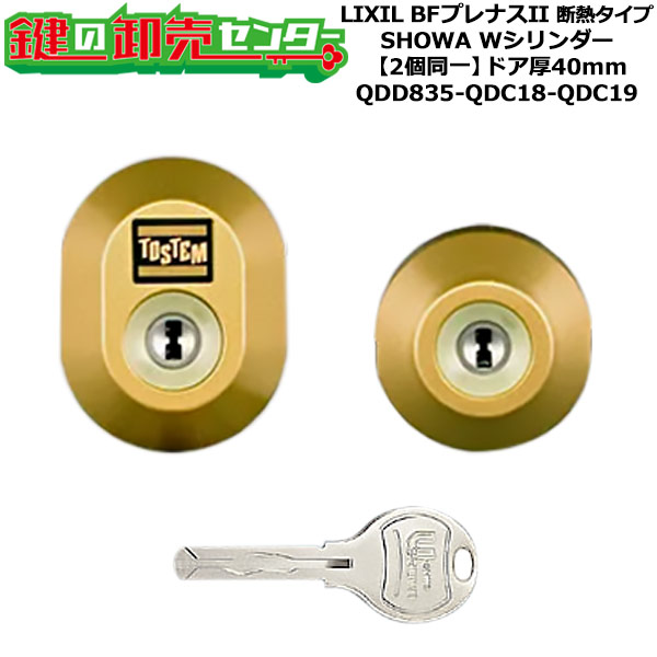 【2個同一】【QDD835-QDC18-QDC19】D5GZ2001 BFプレナスII 断熱タイプ 鍵(カギ) 交換 取替えシリンダーセット Wシリンダー2個同一 ドア厚40mm用 標準キー5本付き LIXIL（リクシル）TOSTEM（トステム）QDD835-QDC18-QDC19
