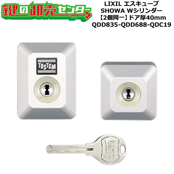 【2個同一】【QDD835-QDD688-QDC19】D5GZ2002 エスキューブ 鍵(カギ) 交換 取替えシリンダーセット Wシリンダー2個同一 ドア厚40mm用 標準キー5本付き LIXIL(リクシル)TOSTEM(トステム)QDD835-QDD688-QDC19|鍵の卸売センター 店
