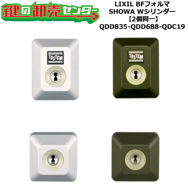 【2個同一】【QDD835-QDD688-QDC19】BFフォルマ 鍵(カギ) 交換 取替えシリンダーセット Wシリンダー2個同一 標準キー5本付き LIXIL（リクシル）TOSTEM（トステム）QDD835-QDD688-QDC19