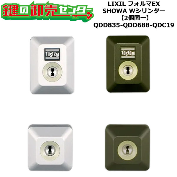 【2個同一】【QDD835-QDD688-QDC19】フォルマEX 鍵(カギ) 交換 取替えシリンダーセット Wシリンダー2個同一 標準キー5本付き LIXIL(リクシル)TOSTEM(トステム)QDD835-QDD688-QDC19|鍵の卸売センター 店