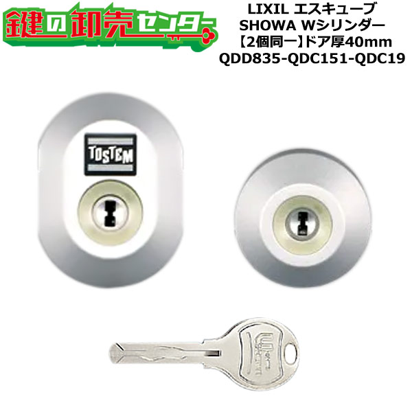 【2個同一】【QDD835-QDC151-QDC19】D5GZ2021 エスキューブ 鍵(カギ) 交換 取替えシリンダーセット Wシリンダー2個同一 ドア厚40mm用 標準キー5本付き LIXIL（リクシル）TOSTEM（トステム）QDD835-QDC151-QDC19｜鍵の卸売センター　店 9,828円