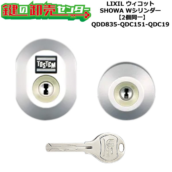 【2個同一】【QDD835-QDC151-QDC19】D5GZ2021 ウィコット 鍵(カギ) 交換 取替えシリンダーセット Wシリンダー2個同一 標準キー5本付き LIXIL（リクシル）TOSTEM（トステム）QDD835-QDC151-QDC19
