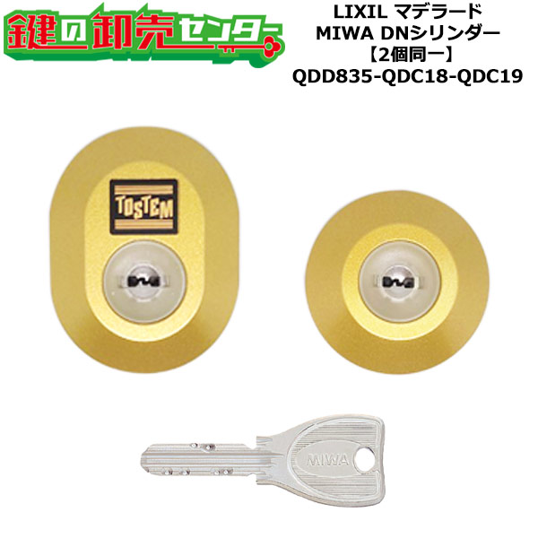 【2個同一】【QDD835-QDC18-QDC19】D5GZ3001 マデラード 鍵(カギ) 交換 取替えシリンダーセット DNシリンダー2個同一 標準キー5本付き LIXIL（リクシル）TOSTEM（トステム）QDD835-QDC18-QDC19