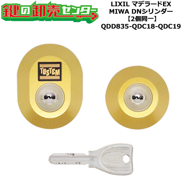 【2個区別不能】【QDD835-QDC18-QDC19】D5GZ3001 マデラードEX 鍵(カギ) 取り替えっこ 取替え円柱仕掛ける DN円柱2個区別不能 標準尺度足懸かり5本付き添い人 LIXIL（リクシル）TOSTEM（トステム）QDD835-QDC18-QDC19