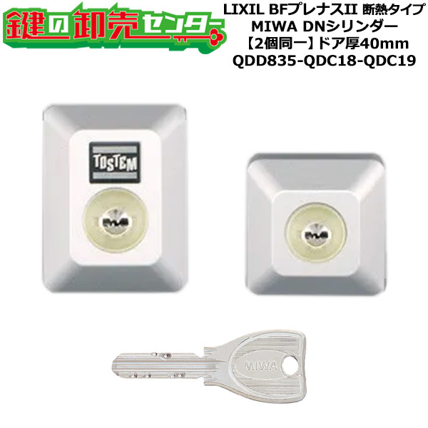 【2個区別不能】【QDD835-QDC18-QDC19】D5GZ3002 BFプレナスII 断熱手合い 鍵(カギ) 取り替えっこ 取替え円柱仕掛ける DN円柱2個区別不能 部屋の入り口厚40粍用 標準尺度足懸かり5本付き添い人 LIXIL（リクシル）TOSTEM（トステム）QDD835-QDC18-QDC19