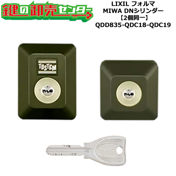 【2個区別不能】【QDD835-QDC18-QDC19】D5GZ3004 フォルマ 鍵(カギ) 取り替えっこ 取替え円柱仕掛ける DN円柱2個区別不能 標準尺度足懸かり5本付き添い人 LIXIL（リクシル）TOSTEM（トステム）QDD835-QDC18-QDC19