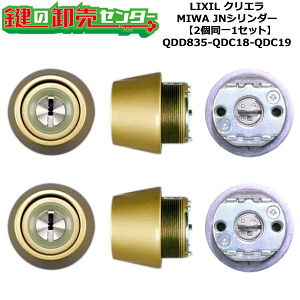 【2個同一1セット】【QDD835-QDC18-QDC19】クリエラ 鍵(カギ) 交換 取替えシリンダーセット JNシリンダー2個同一1セット 標準キー5本付き LIXIL（リクシル）TOSTEM（トステム）QDD835-QDC18-QDC19