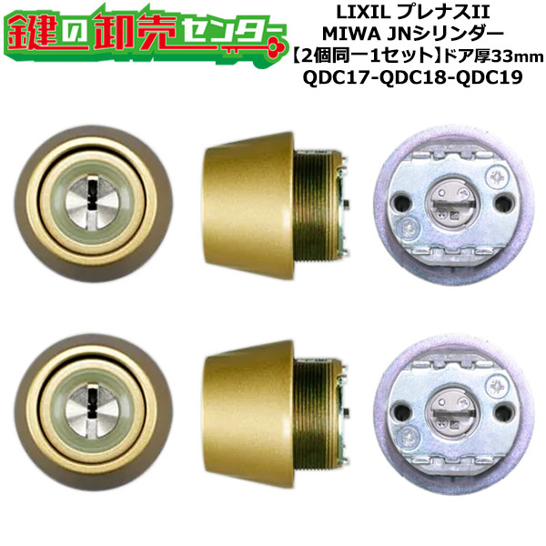 【2個同一1セット】【QDC17-QDC18-QDC19】プレナスII 鍵(カギ) 交換 取替えシリンダーセット JNシリンダー2個同一1セット ドア厚33mm用 標準キー5本付き LIXIL（リクシル）TOSTEM（トステム）QDC17-QDC18-QDC19