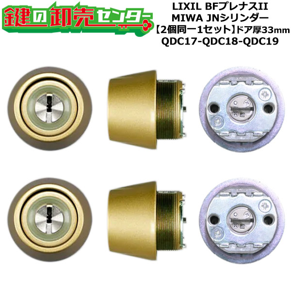 【2個区別不能1書き割り】【QDC17-QDC18-QDC19】BFプレナスII 鍵(カギ) 取り替えっこ 取替え円柱書き割り JN円柱2個区別不能1書き割り 部屋の入り口厚33粍用 判定基準足がかり5本付き添い人 LIXIL（リクシル）TOSTEM（トステム）QDC17-QDC18-QDC19