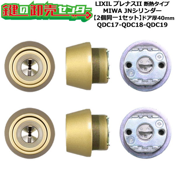 【2個区別不能1書き割り】【QDC17-QDC18-QDC19】プレナスII 断熱手合い 鍵(カギ) 取り替えっこ 取替え円柱書き割り JN円柱2個区別不能1書き割り 部屋の入り口厚40粍用 標準尺度手当たり5本付き添い人 LIXIL（リクシル）TOSTEM（トステム）QDC17-QDC18-QDC19