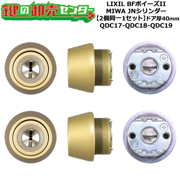 【2個同一1セット】【QDC17-QDC18-QDC19】BFボイーズII 鍵(カギ) 交換 取替えシリンダーセット JNシリンダー2個同一1セット ドア厚40mm用 標準キー5本付き LIXIL（リクシル）TOSTEM（トステム）QDC17-QDC18-QDC19