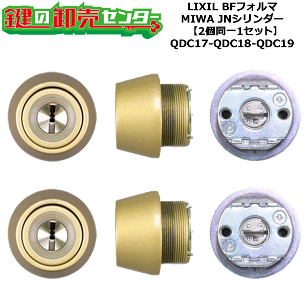 【2個同一1セット】【QDC17-QDC18-QDC19】BFフォルマ 鍵(カギ) 交換 取替えシリンダーセット JNシリンダー2個同一1セット 標準キー5本付き LIXIL（リクシル）TOSTEM（トステム）QDC17-QDC18-QDC19