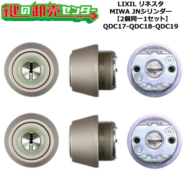 【2個区別不能1書き割り】【QDC17-QDC18-QDC19】DCZZ1004 リネスタ 鍵(カギ) 取り替えっこ 取替え円柱書き割り JN円柱2個区別不能1書き割り 標準尺度手当たり5本付き添い人 LIXIL（リクシル）TOSTEM（トステム）QDC17-QDC18-QDC19